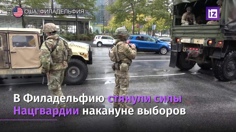 В Филадельфию введены подразделения нацгвардии накануне выборов