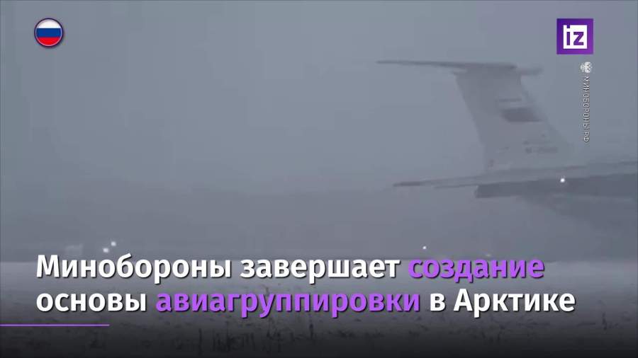 Минобороны завершает создание основы авиационной группировки в Арктике