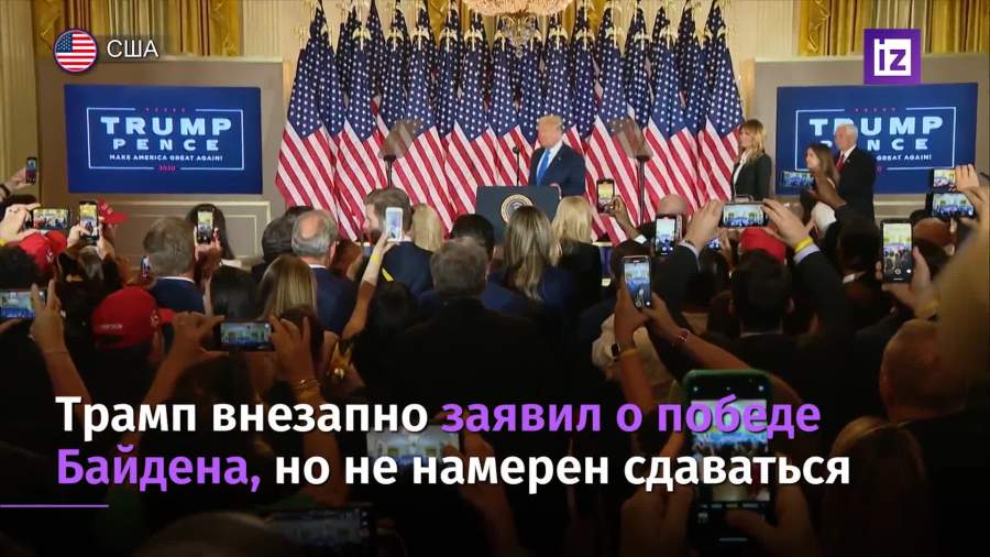 Трамп признал победу Байдена и назвал ее сфальсифицированной