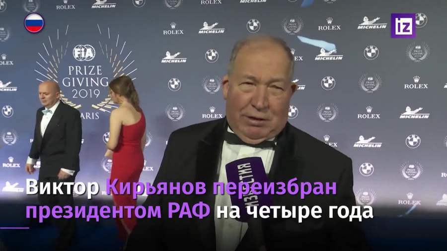Кирьянова переизбрали на пост президента Российской автомобильной федерации