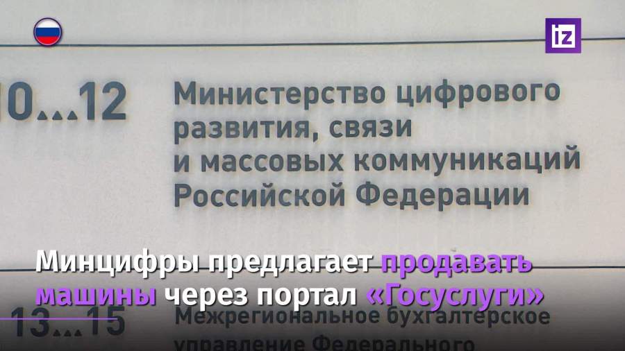 Минцифры предлагает продавать авто через «Госуслуги»