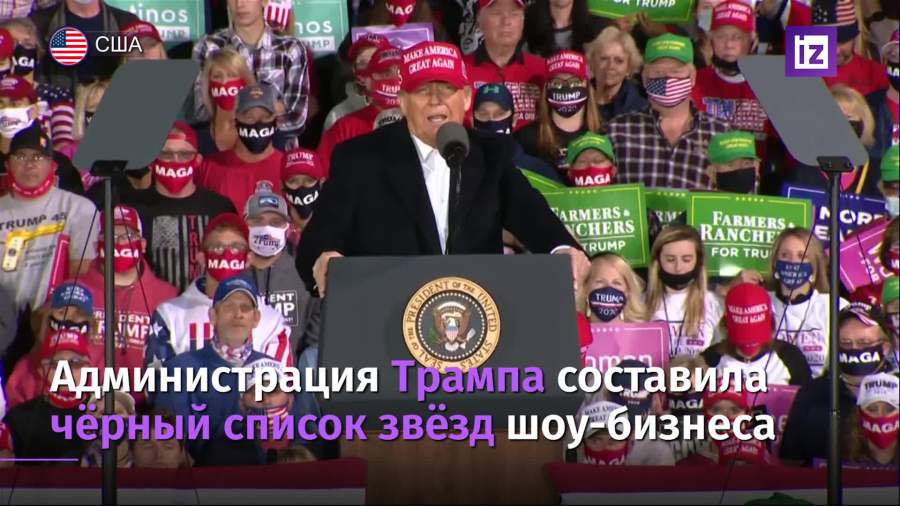 Администрация Трампа составила «черный список» звезд шоу-бизнеса