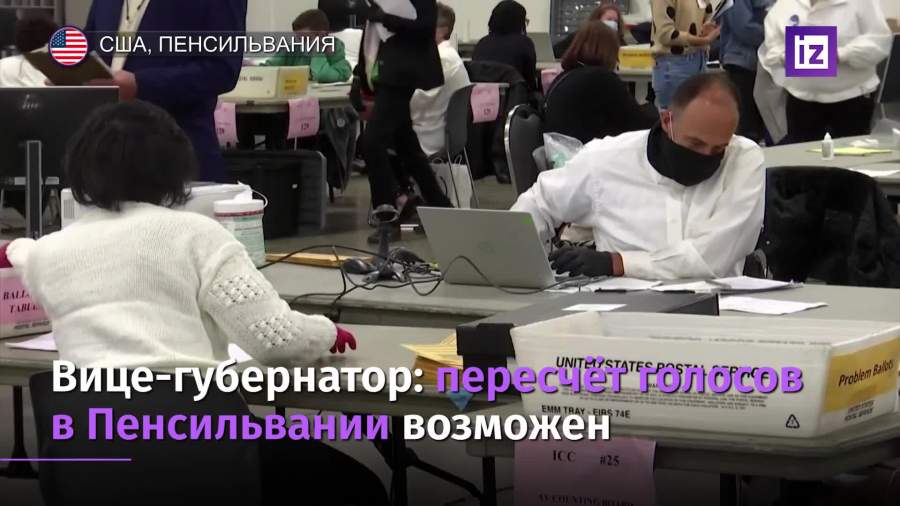 Вице-губернатор Пенсильвании не сочла неизбежным пересчет голосов в штате