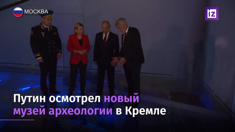 Путин осмотрел новый Музей археологии в Кремле
