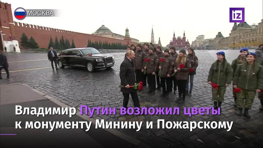 Путин возложил цветы к монументу Минину и Пожарскому