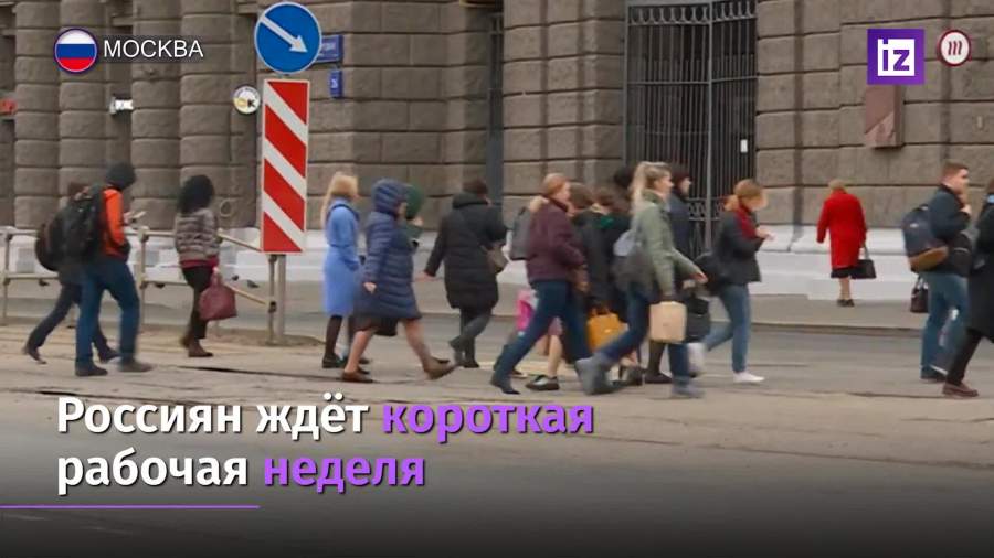 Россиян ждет короткая рабочая неделя