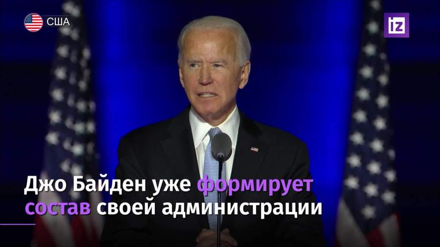 Джо Байден уже формирует состав своей администрации ...