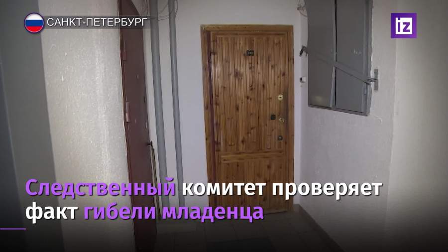 В Петербурге СК проверяет факт гибели младенца