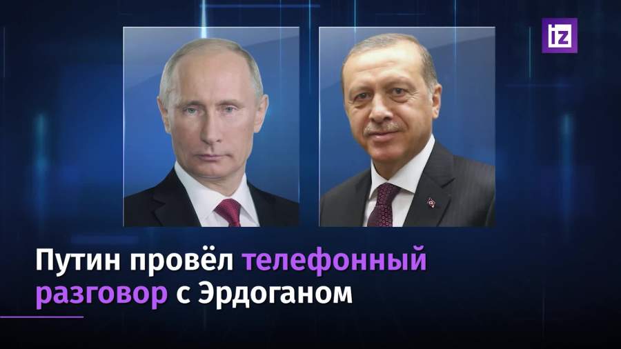 Путин и Эрдоган провели телефонные переговоры