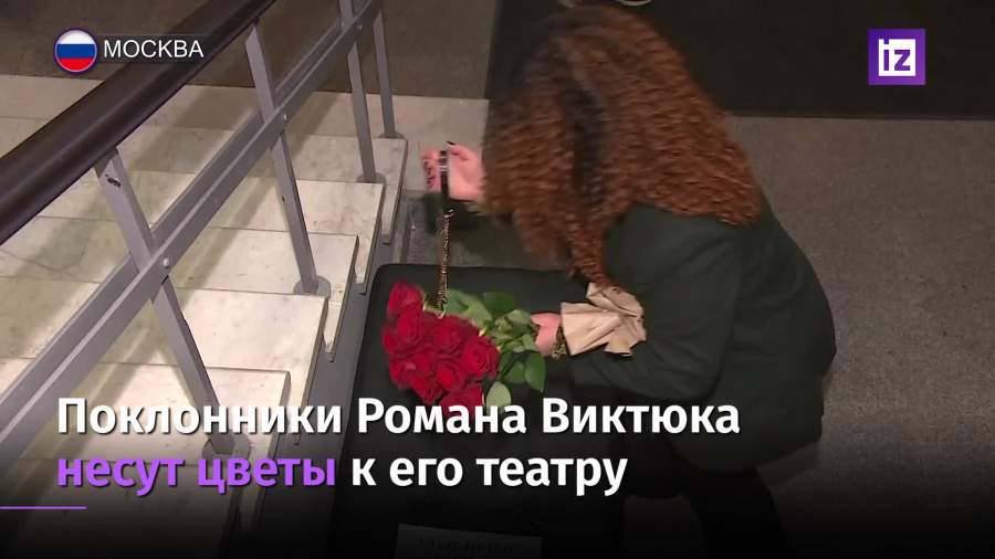 Поклонники Романа Виктюка несут цветы к его театру