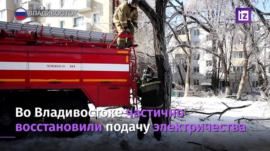Во Владивостоке частично восстановили подачу электричества