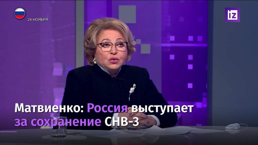Матвиенко оценила перспективы продления СНВ-3