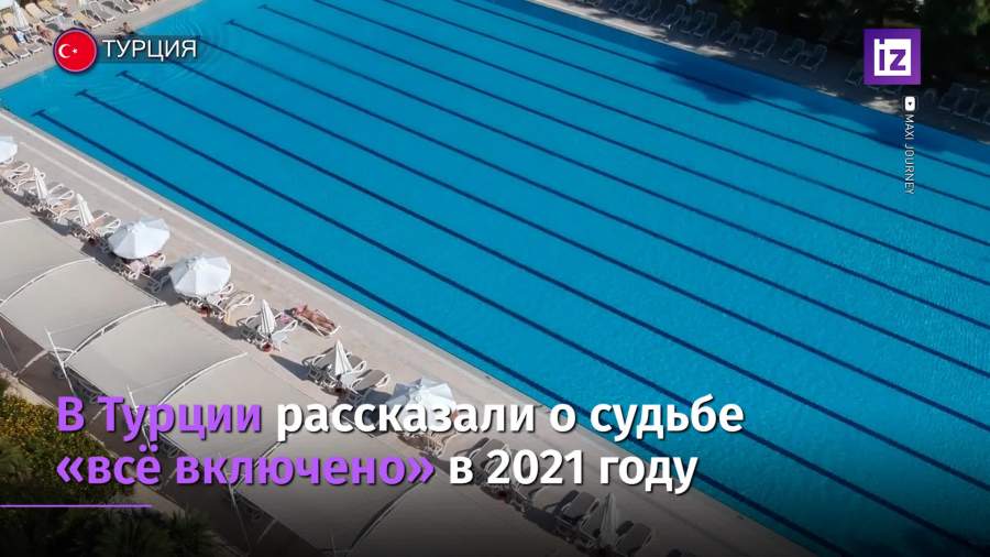 В Турции рассказали о судьбе «всё включено» в 2021 году