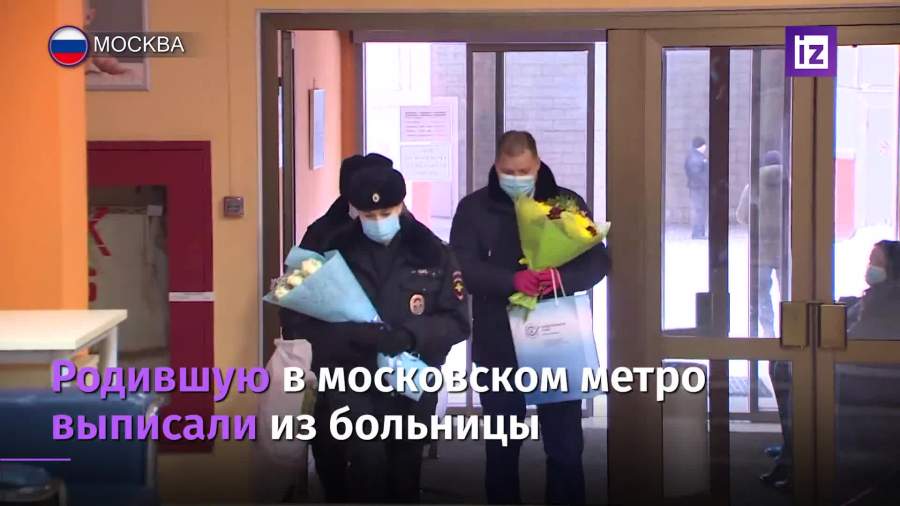 Родившую в московском метро женщину выписали из роддома