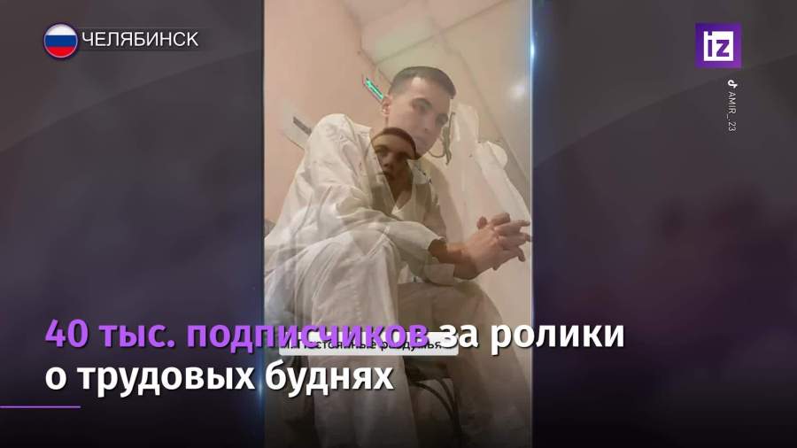 Медбрат ведет TikTok из «красной зоны»