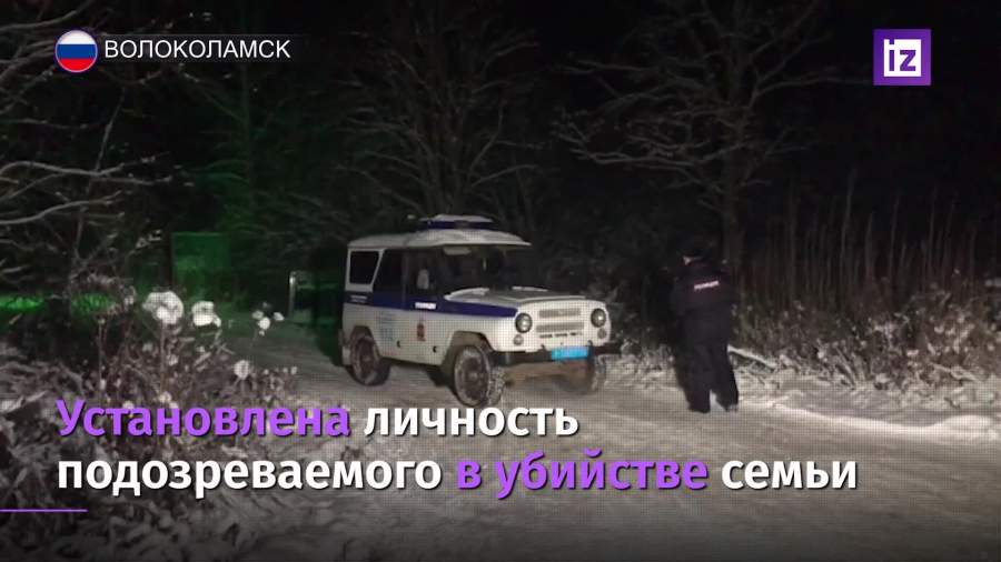 Убитую семью и сгоревший автомобиль обнаружили под Волоколамском
