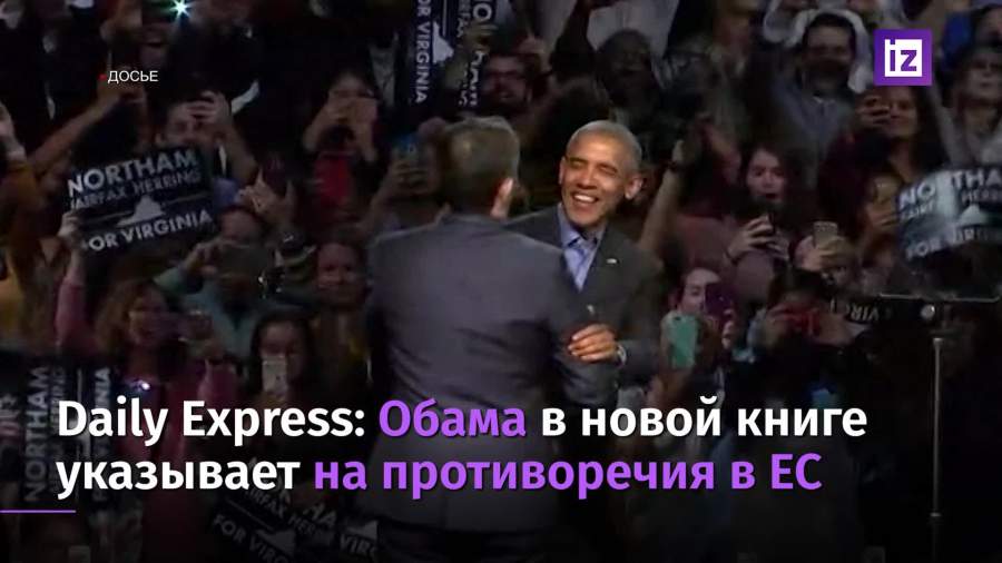 Обама раскритиковал ЕС в мемуарах