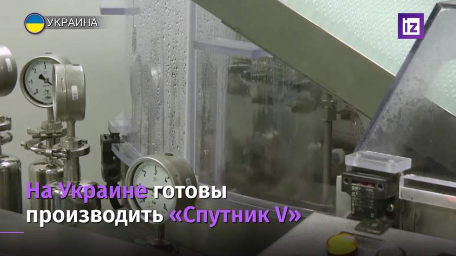 Украинское предприятие готово к производству вакцины «Спутник V»