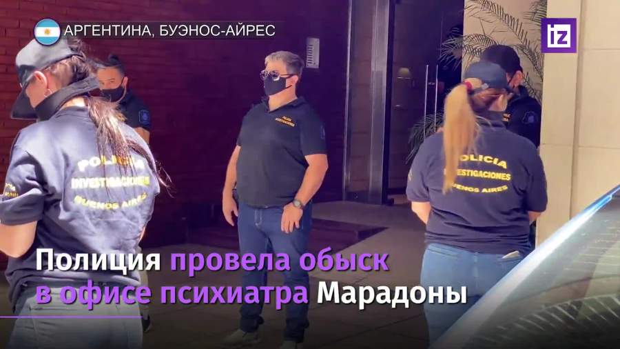В доме психиатра Марадоны прошли обыски