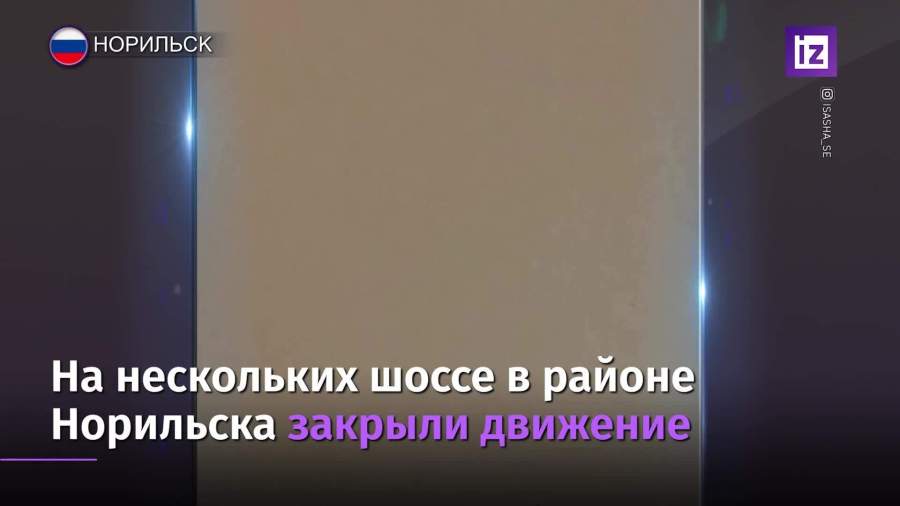 На нескольких шоссе в районе Норильска закрыли движение из-за пурги