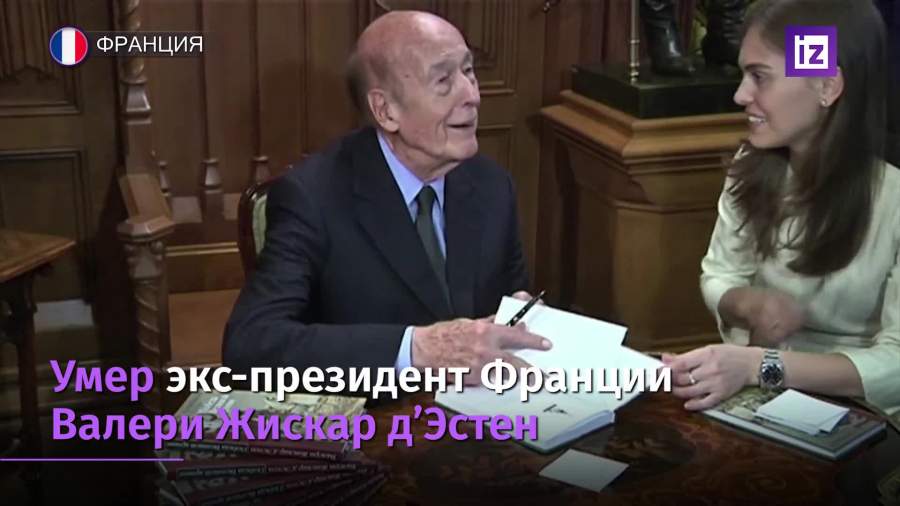 Скончался бывший президент Франции Валери Жискар д'Эстен