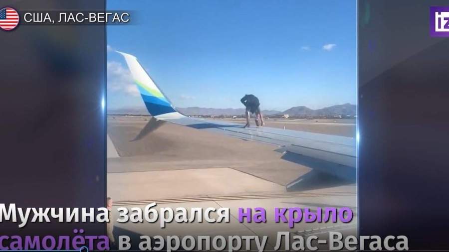 Мужчина забрался на крыло самолета в аэропорту Лас-Вегаса