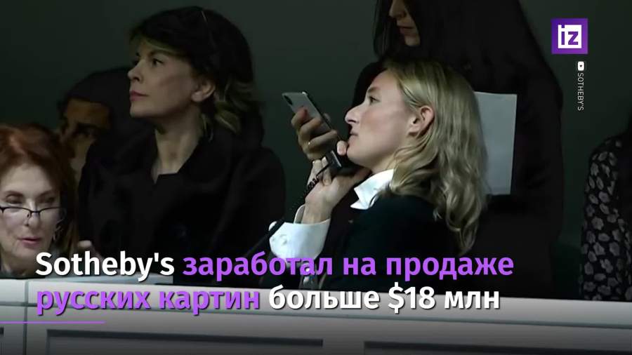 Sotheby's заработал на продаже русских картин больше $18 млн