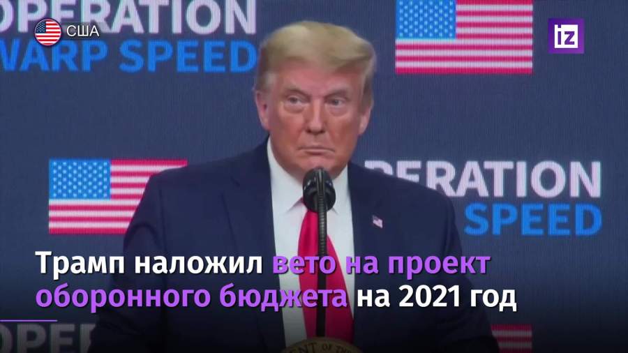 Трамп наложил вето на проект военного бюджета на 2021 финансовый год