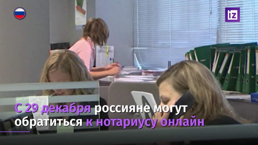 С 29 декабря россияне могут обратиться к нотариусу онлайн