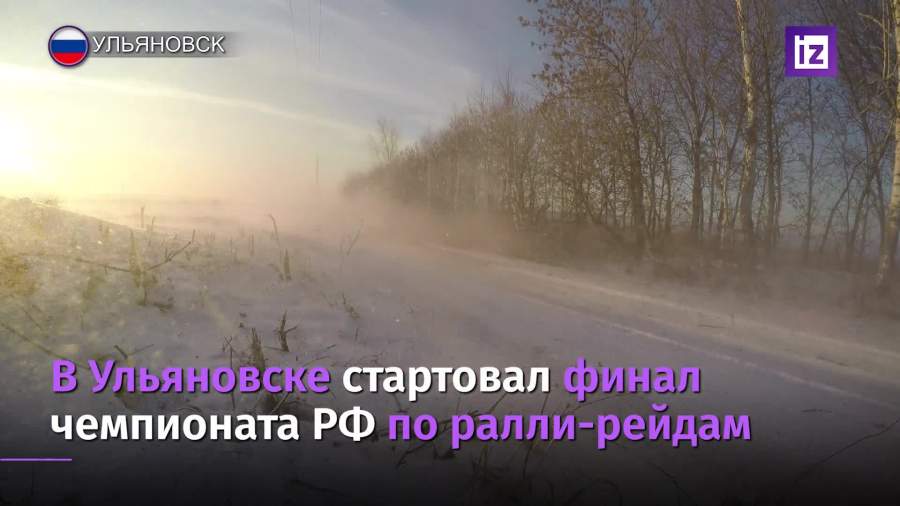 В Ульяновской области стартовал финал чемпионата РФ по ралли-рейдам