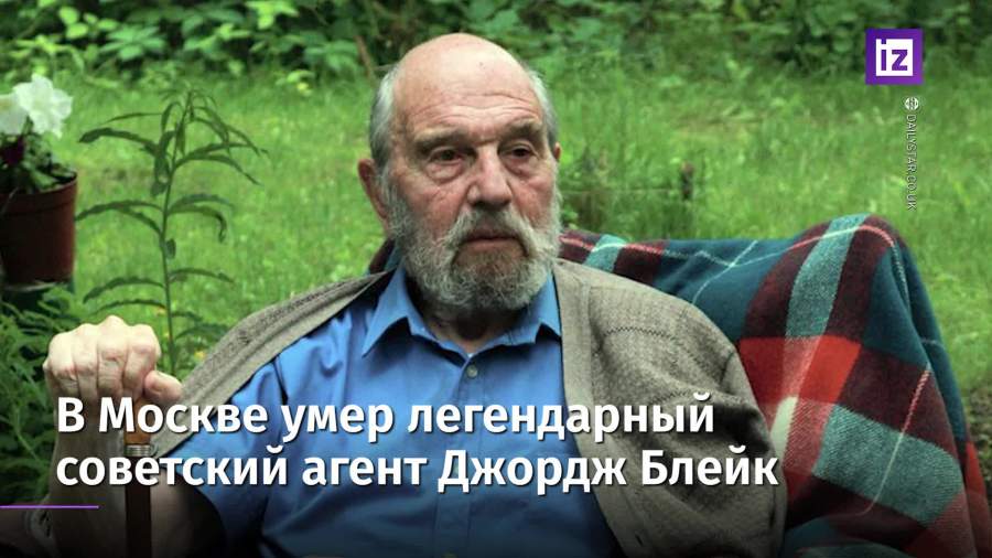 Советский разведчик Джордж Блейк скончался в возрасте 98 лет