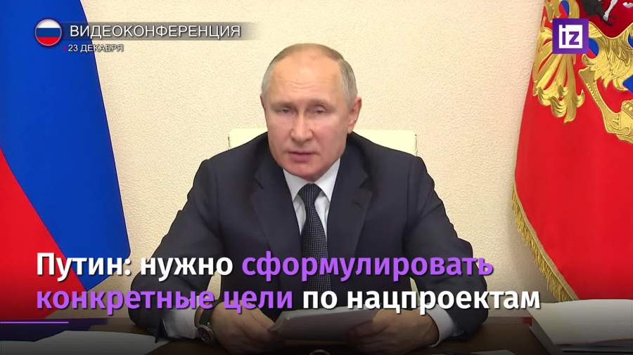 Путин призвал сформулировать конкретные цели по нацпроектам