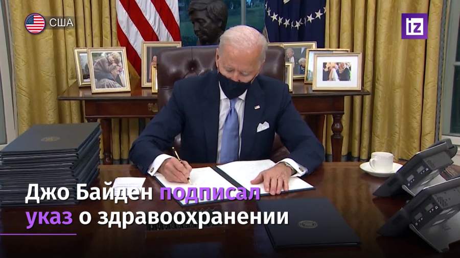 Байден отменил реформу Трампа в сфере здравоохранения