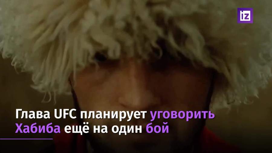 Президент UFC намерен уговорить Нурмагомедова на еще один бой