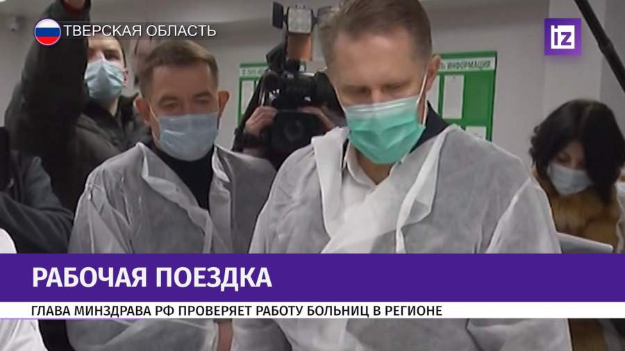 Мурашко посетил госпиталь с больными COVID-19 в Твери