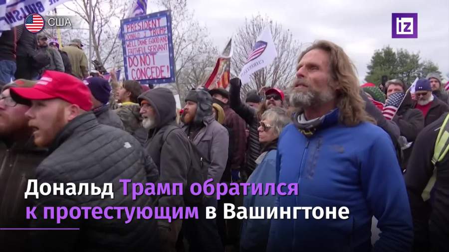 Трамп обратился к протестующим в Вашингтоне