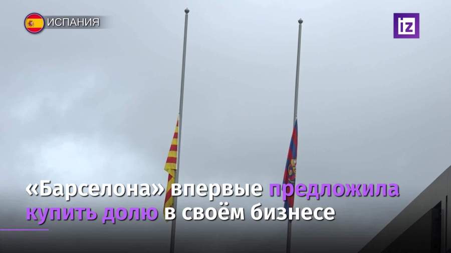 «Барселона» впервые предложила инвесторам купить долю в своем бизнесе