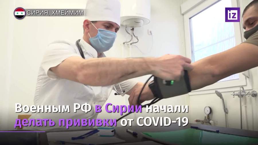 Военным РФ в Сирии начали делать прививки от COVID-19