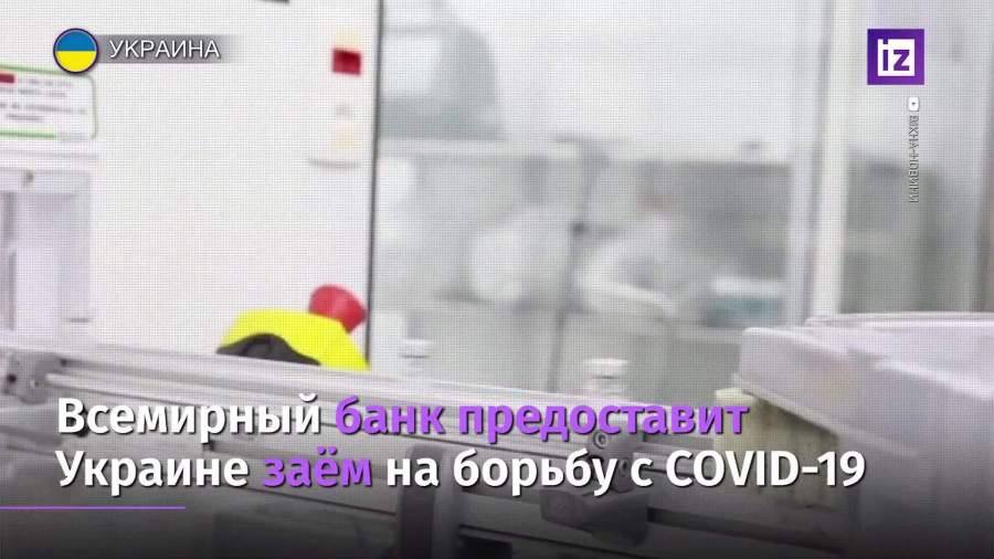 Всемирный банк планирует дать заем Украине на борьбу с коронавирусом