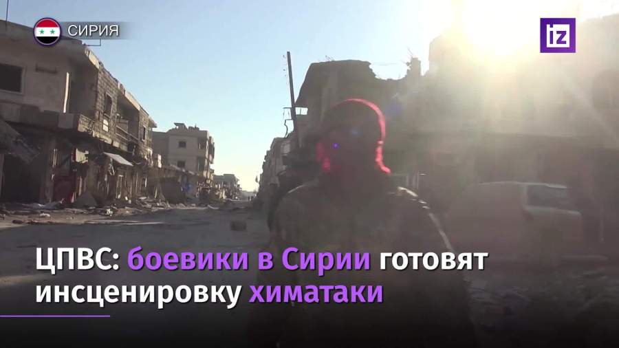 Боевики в Сирии готовят инсценировку химатаки