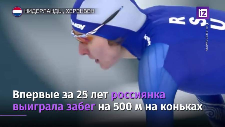Впервые за 25 лет конькобежка из РФ стала чемпионкой мира на 500 м