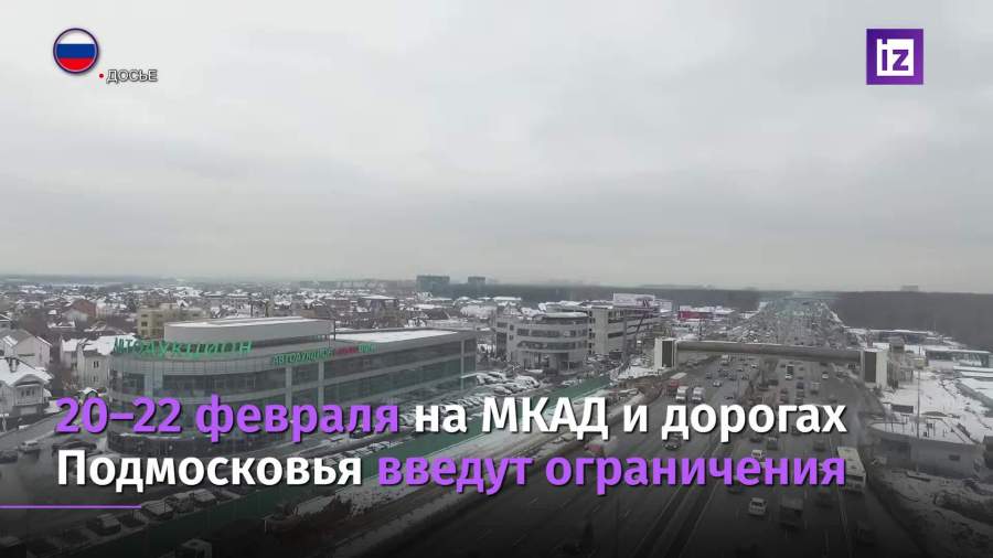 МКАД закроют 20–22 февраля для грузовиков свыше 12 т