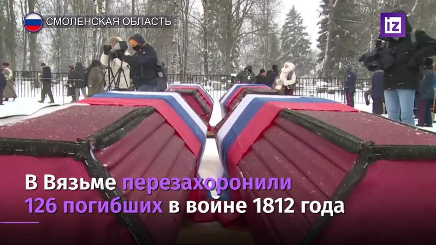 В Вязьме перезахоронили останки 126 погибших в войне 1812 года
