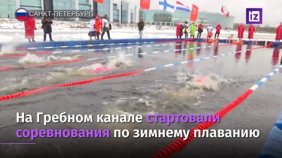 Соревнования по зимнему плаванию стартовали в Санкт-Петербурге