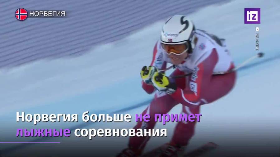Норвегия отказалась принимать лыжные соревнования в этом сезоне