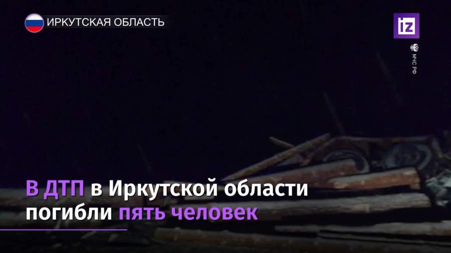 В ДТП в Иркутской области погибли пять человек