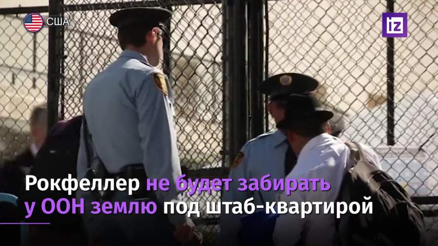 Рокфеллер не будет забирать у ООН землю под штаб-квартирой