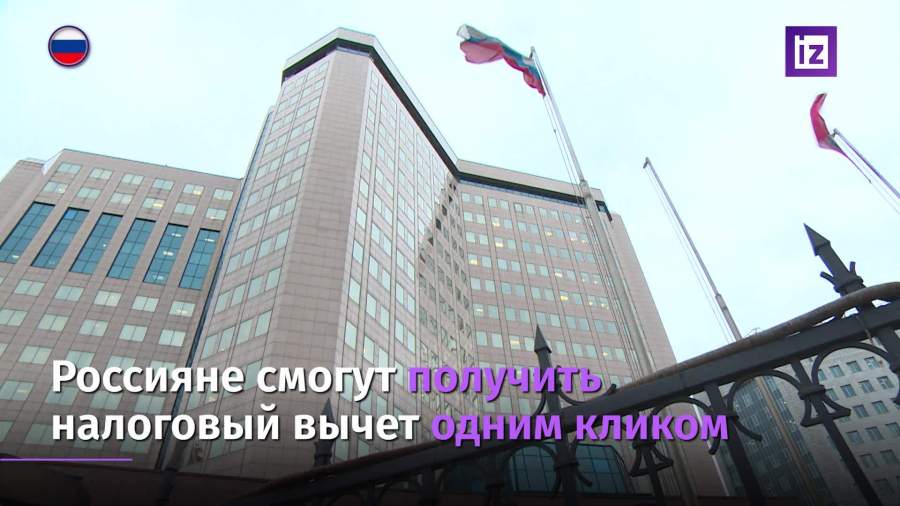 Россияне смогут получить налоговый вычет одним кликом