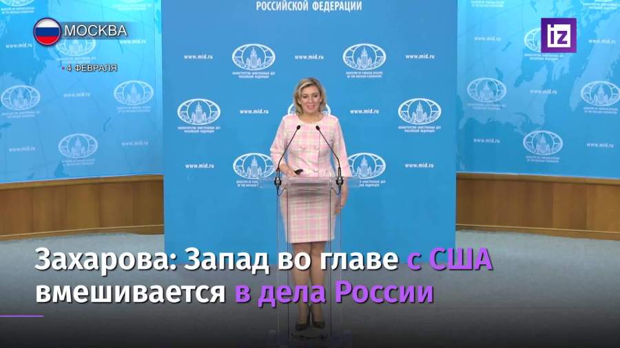 Захарова заявила о вмешательстве США в дела России