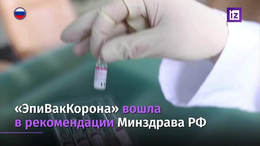 Минздрав включил «ЭпиВакКорону» в рекомендации по профилактике COVID